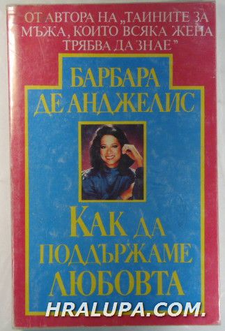 КАК ДА ПОДДЪРЖАМЕ ЛЮБОВТА, БАРБАРА ДЕ АНДЖЕЛИС, София 1993 г.